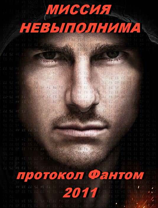 Смотреть фильм миссия невыполнима 4 протокол фантом 2011 онлайн бесплатно